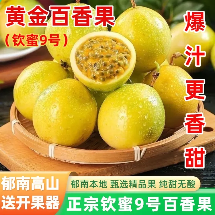 【纯甜】正宗郁南高山钦蜜九号黄金百香果新鲜钦蜜当季整箱水果应季
