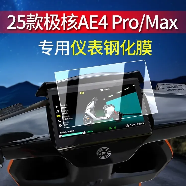 适用极核AE7/AE4 Pro/Max钢化膜EZ4仪表膜AE5i仪表罩保护贴膜改装