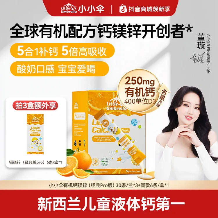 【董璇代言】小小伞有机钙镁锌Pro儿童钙婴儿液体钙官方春季补钙Z商品图