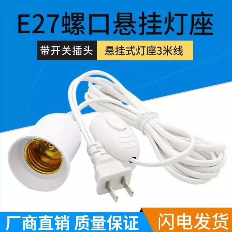 免安装灯座带线开关一体灯头E27螺口红色带插头延长线悬挂吊式LED