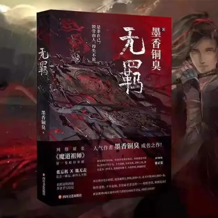 无羁实体书墨香铜臭原耽美言情小说魔道祖师无删减版