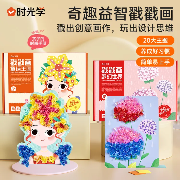 【时光学】时光学 益智戳戳画儿童梦幻公主换装乐卡通趣味DIY