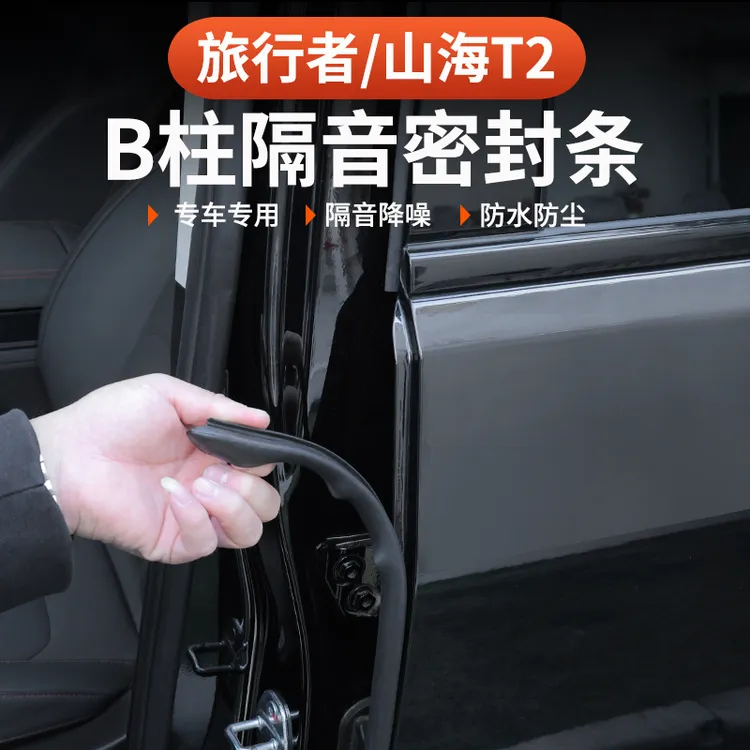 捷途旅行者山海T2专用B柱密封条5座7座车门隔音降噪防尘静音胶条