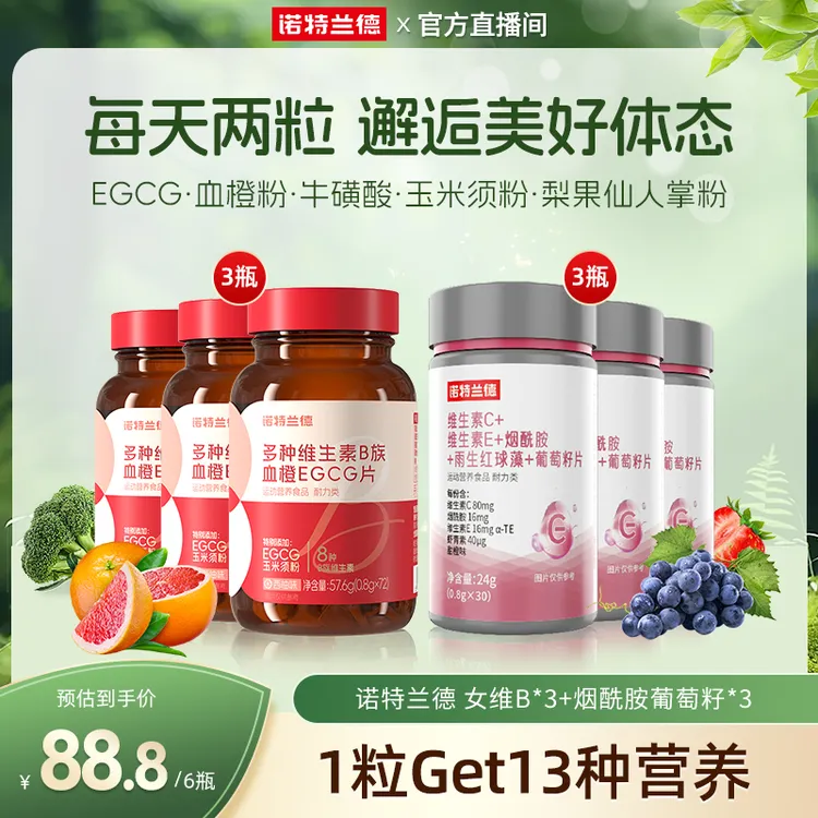 诺特兰德维生素B族女士复合维生素EGCG片烟酰胺葡萄籽 短视频YH