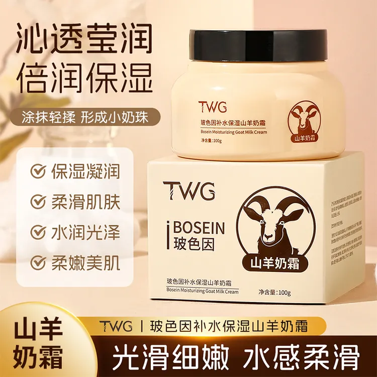 TWG玻色因山羊奶霜倍润保湿清爽不油腻四季水嫩光滑柔嫩美肌推荐