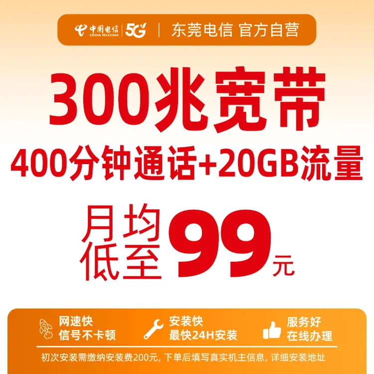 CHINA TELECOM/中国电信东莞宽带99/月高速宽带+20GB大流量卡