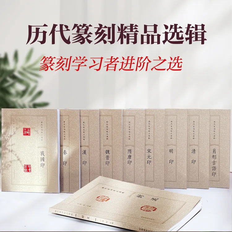 宋元印秦印汉印隋唐印封泥等 历代篆刻精品选辑 印章印谱 河南美