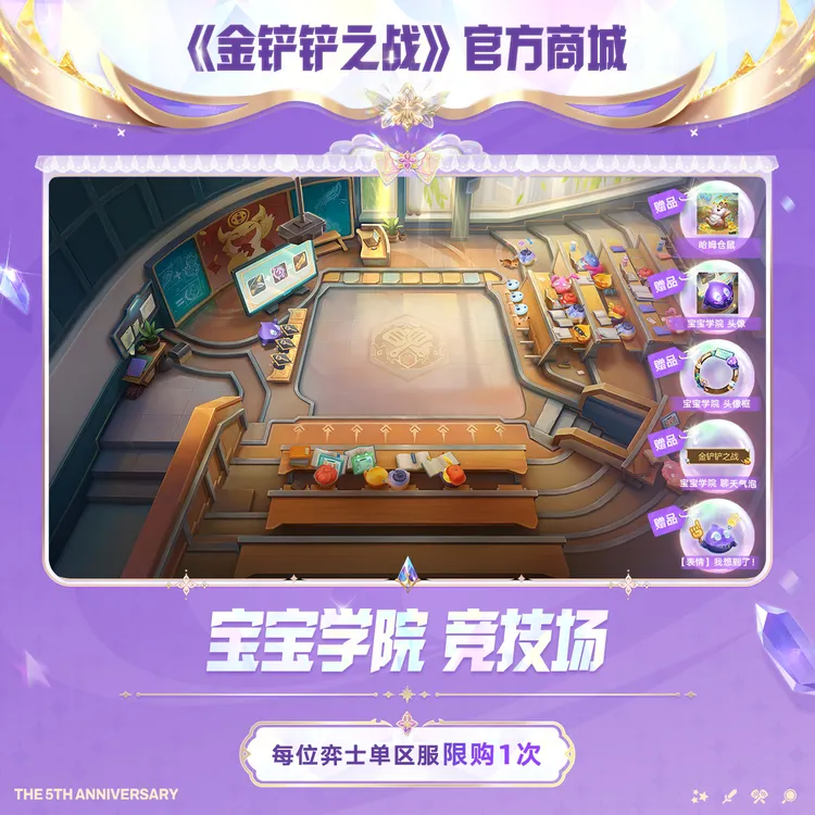 宝宝学院 竞技场 【金铲铲之战官方授权】
