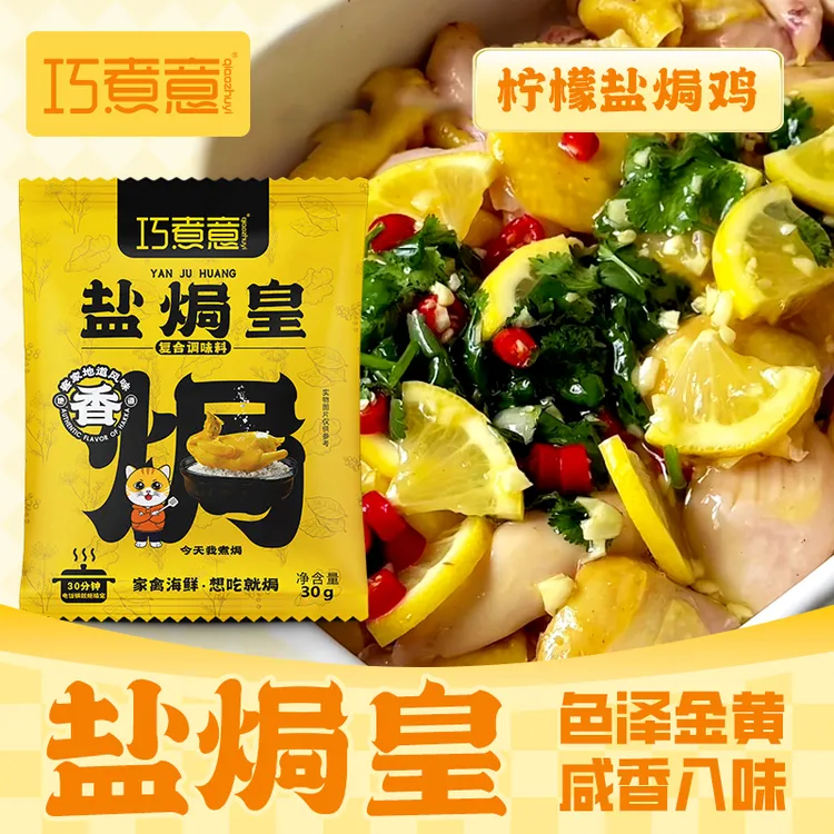 客家沙姜风味盐焗粉咸香鸡家庭经典调味料鸡粉去腥增香腌制配料
