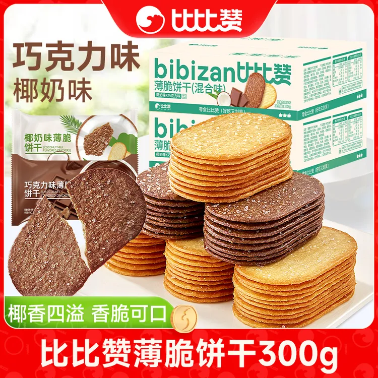比比赞椰奶巧克力混合味薄脆饼干整箱小零食休闲食品解馋SW