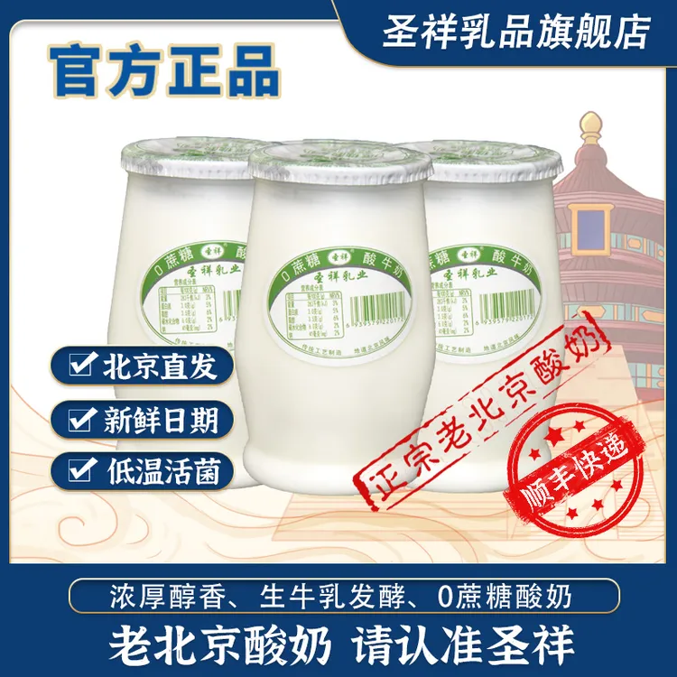 圣祥老北京酸奶瓶装风味无蔗糖活菌发酵乳180g*12瓶