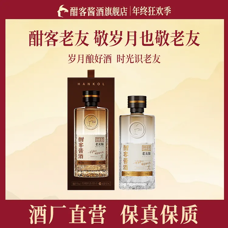 酣客酱酒2025年老友版纯粮食酿造高度酱香型白酒53%Vol500ml