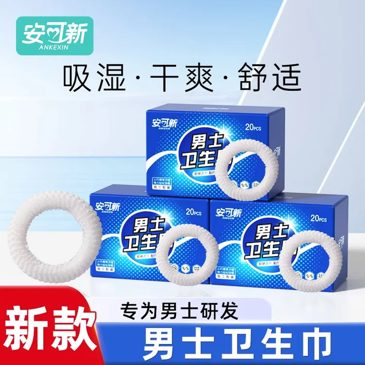 安可新男士专用卫生巾男士卫生圈包皮阻复私处专用缓解干净姨夫巾