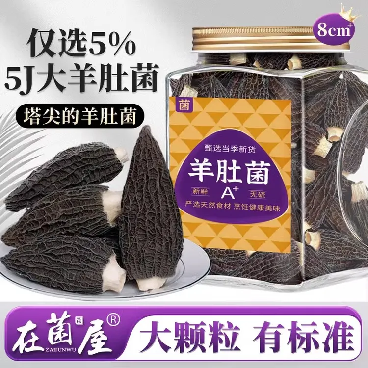 在菌屋云南特级大颗粒羊肚菌干货头茬无硫野生剪脚煲汤佳品