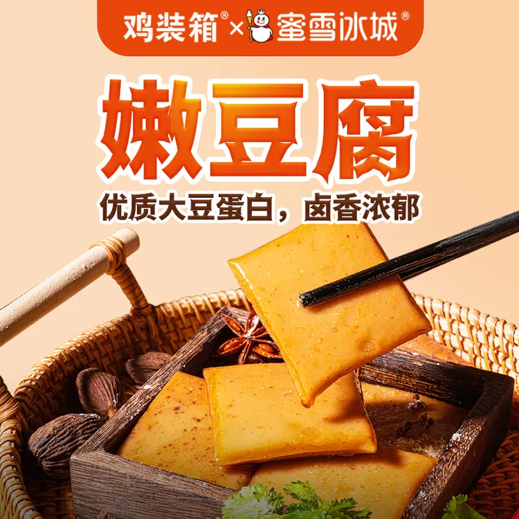 鸡装箱蜜雪冰城联名Q弹手磨嫩豆干五香味嫩豆腐解馋休闲零食