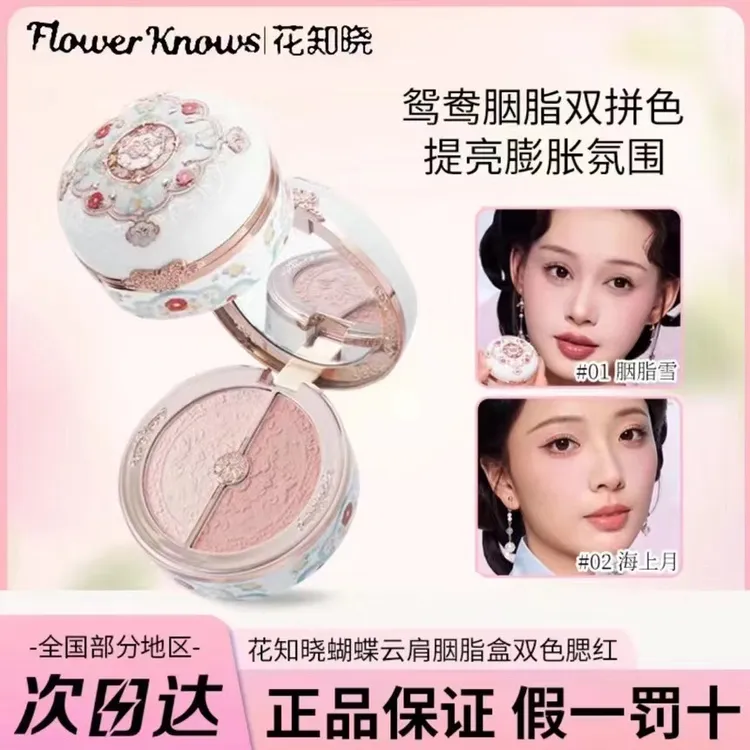 【达人专属】花知晓双色腮红蝴蝶云肩盘胭脂盒哑光提亮膨胀色收缩色
