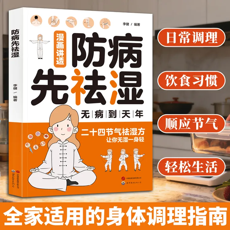 【无并到天年】防并先祛湿 无湿一身轻养出好体质 二十四节气祛湿方