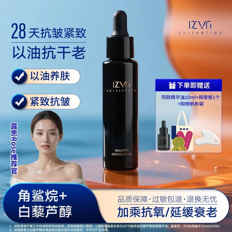 智彦庭白藜芦醇精华油抗皱紧致弹润保湿角鲨烷精油面部以油养肤