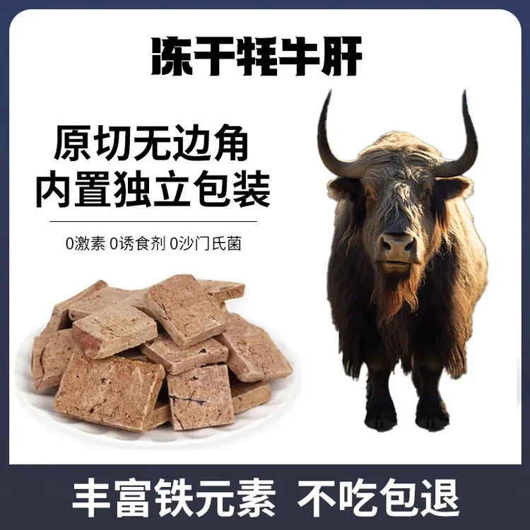 猫狗零食冻干零食牦牛肝整块原切训犬奖励补血补铁猫狗犬猫零食