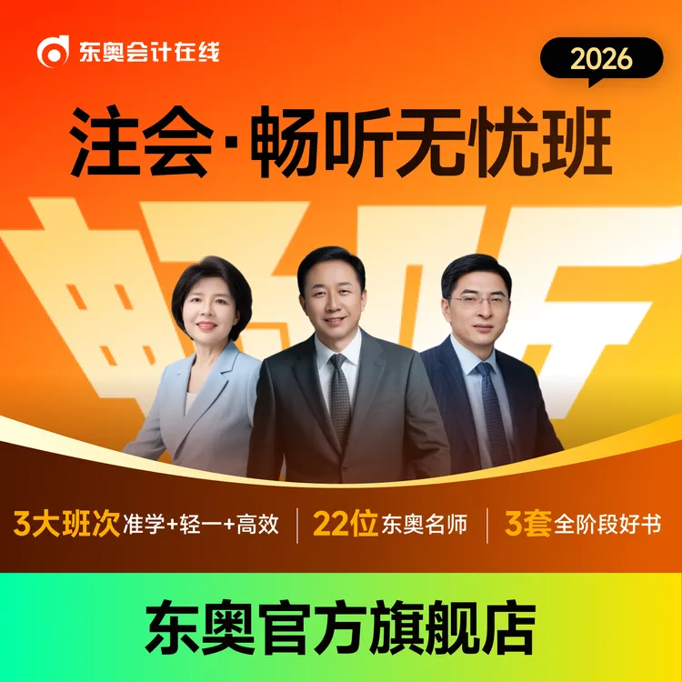 【达人专属】东奥26·注会畅听全科班