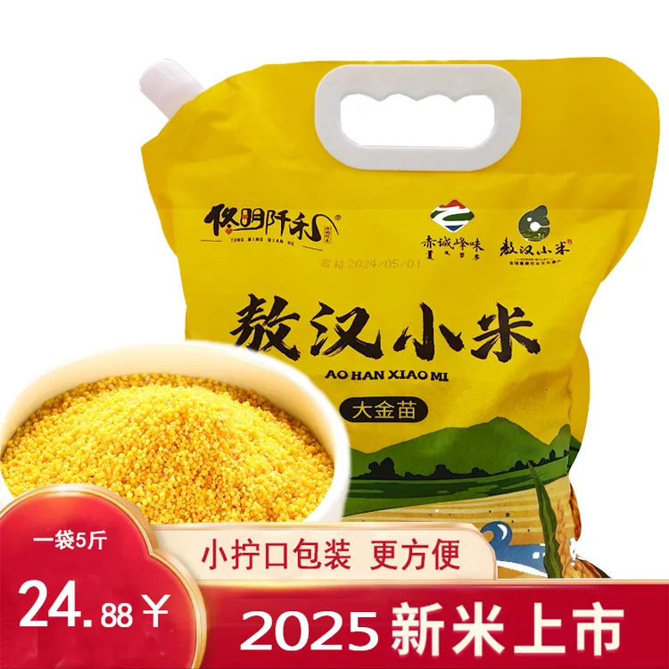 赤峰敖汉2025新小米黄小米小黄米新鲜干净五谷杂粮现磨香甜小米粥
