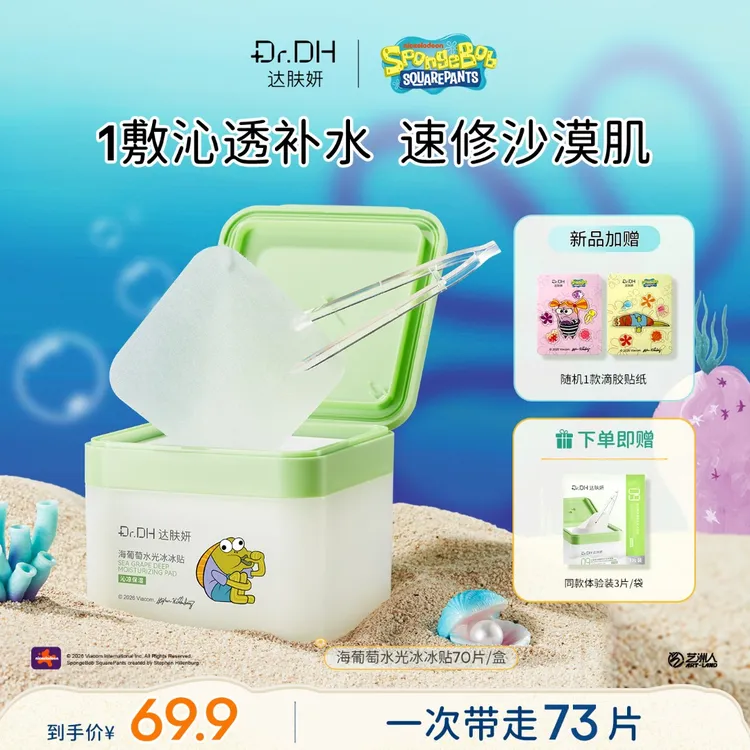 【海绵宝宝联名】达肤妍海葡萄棉片补水舒缓修护熬夜必备湿敷棉片