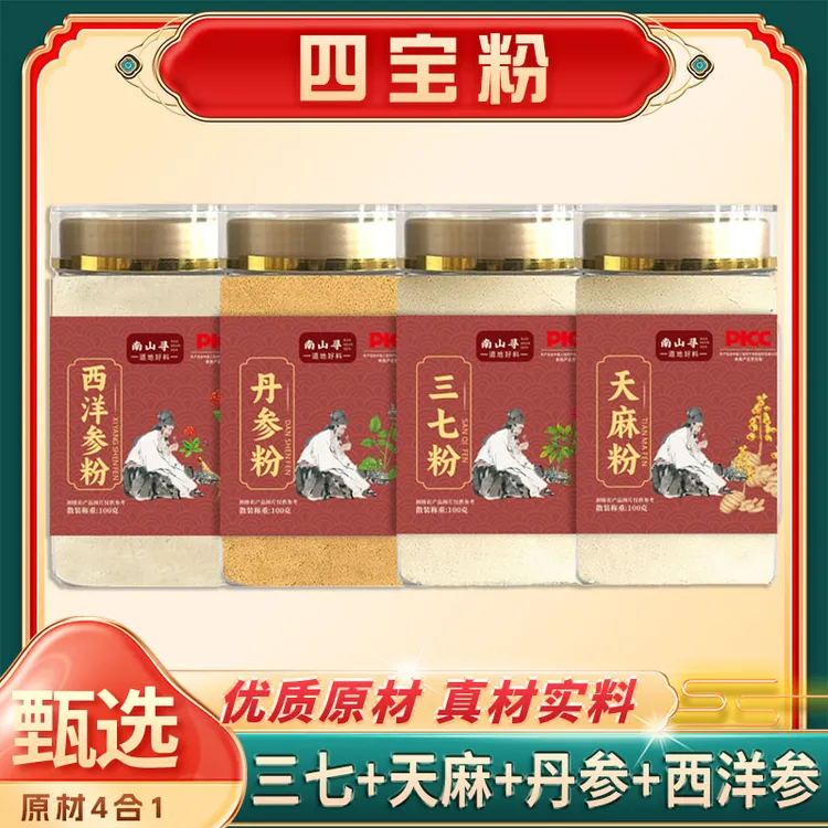 [四宝粉]H西洋参三七丹参天麻各100g四合一组合代客磨粉