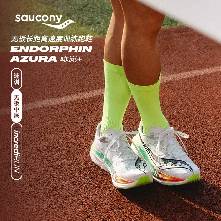 Saucony索康尼啡岚+跑步鞋ENDORPHIN AZURA+无板竞速训练运动跑鞋