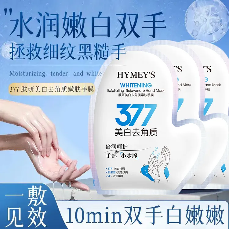 377美白手膜去角质补水保湿提亮嫩白改善暗沉粗糙软化角质去死皮