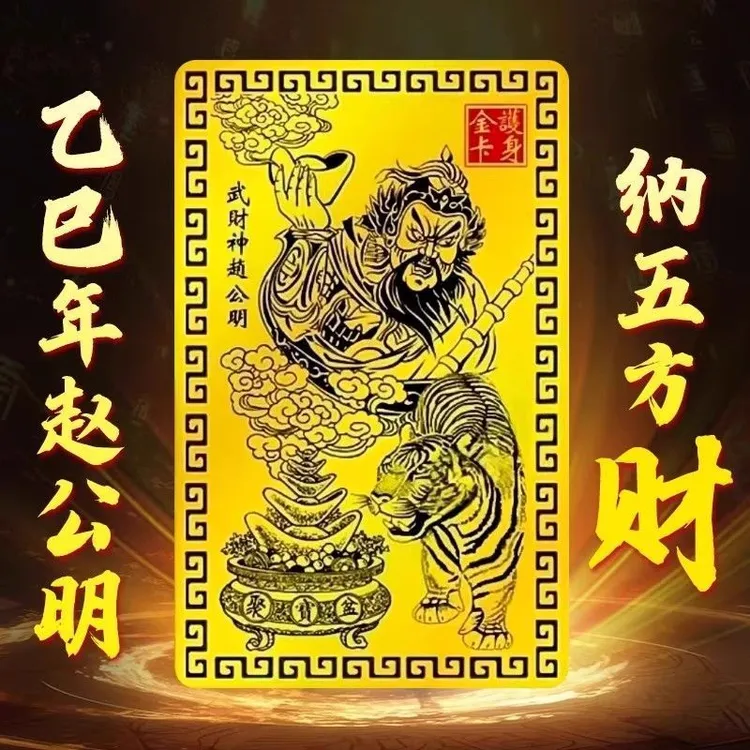 【师傅推荐】乙巳青蛇年赵公明金卡赵公明随身随车卡金卡汽车用品