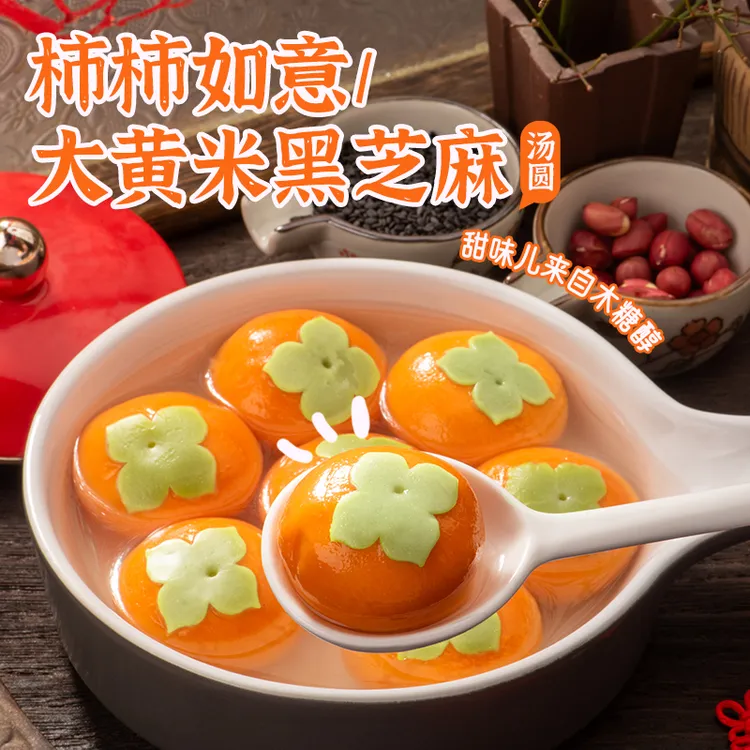睿澳柿柿如意大黄米黑芝麻汤圆0蔗糖0反式脂肪酸