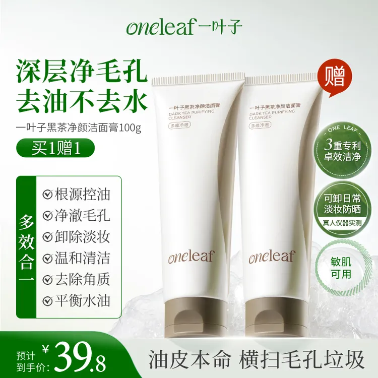 【多效控油】一叶子黑茶多效洁面膏洗面奶清洁卸妆保湿舒缓不紧绷