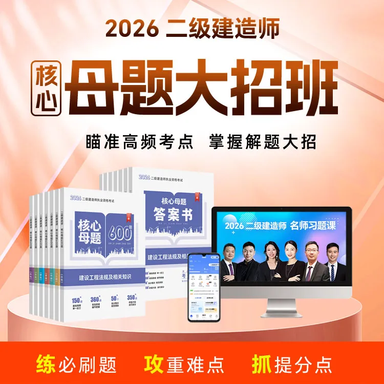 二建建造师「一刷600 · 2026二建得分命门题典（零基础直达）」