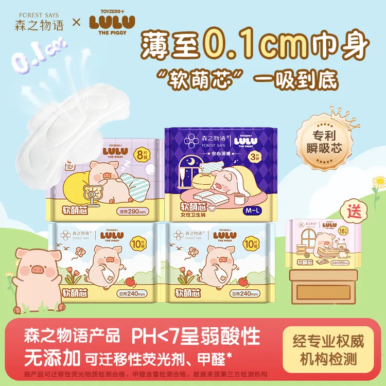 【LuLu猪联名款】森之物语 日用卫生巾超薄姨妈巾夜用加长干爽防漏