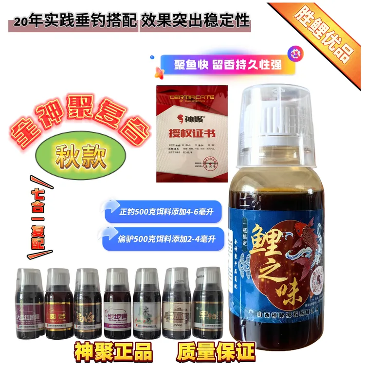 神聚添加剂 七合一秋款 复配(鲤之味)一瓶搞定100毫升 含圆梦