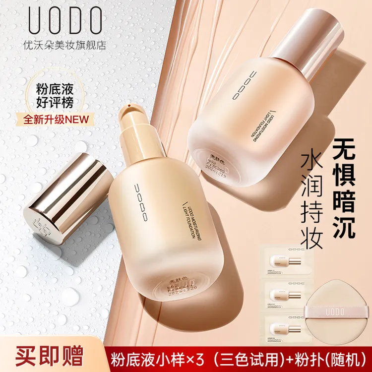 【官方正品】uodo粉底液水润持久不脱妆学生防水防汗持妆遮瑕不卡粉