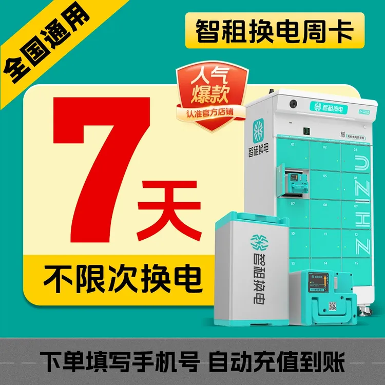 【智租换电周卡】智租换电7天不限次换电 租电换电自动充值到账