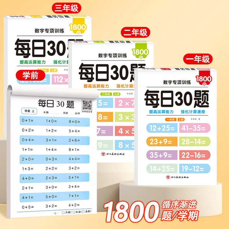 每日30题口算题卡幼小衔接一日一练幼儿园一二三年级加减法速算题