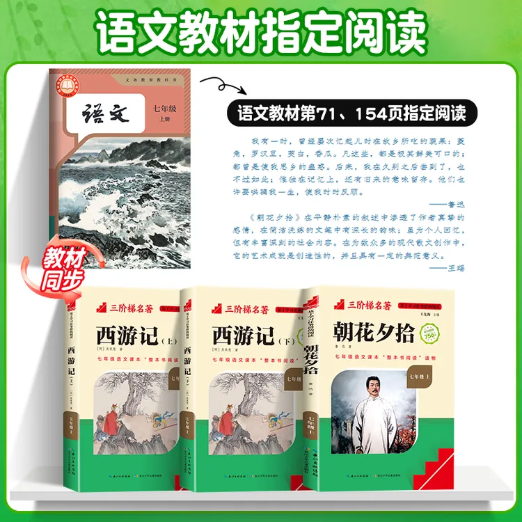 三阶梯阅读【七年级上下册】指定阅读朝花夕拾西游记原著完整无删减