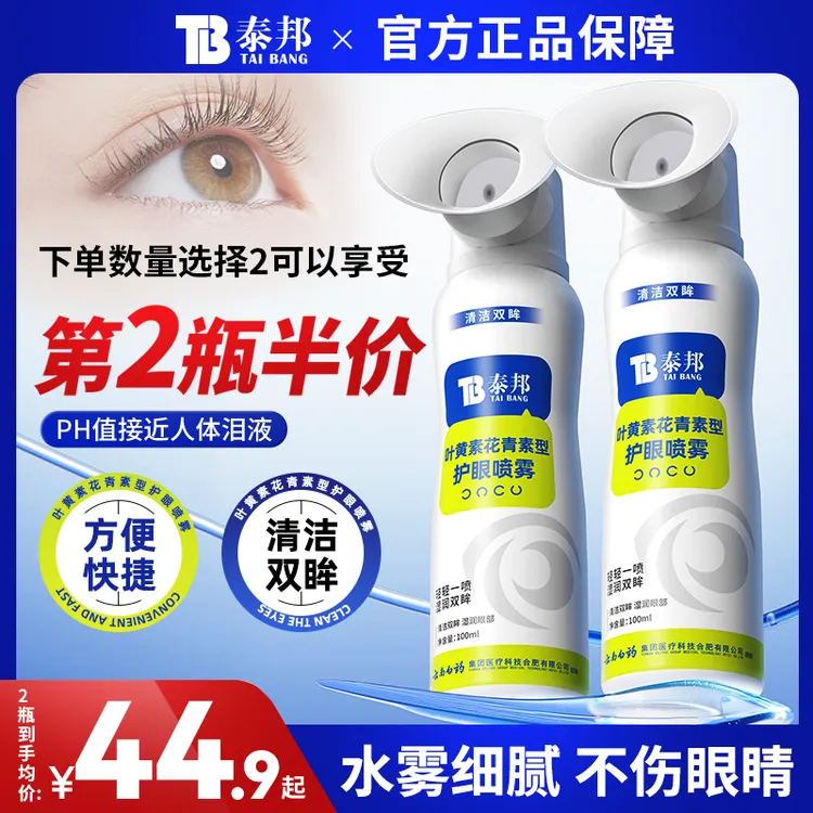 TB/泰邦花青素叶黄素型护眼喷雾洗眼叶黄素喷雾保湿温和清洗眼部