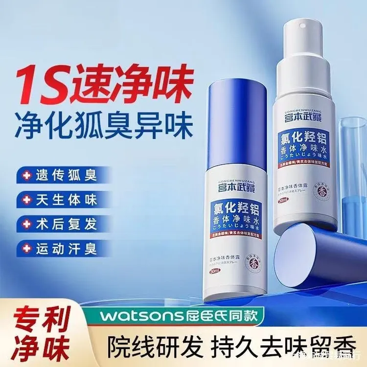 【进口原料】宫本武藏氯化羟铝香体露腋露腋下止汗抑味持久清爽喷雾