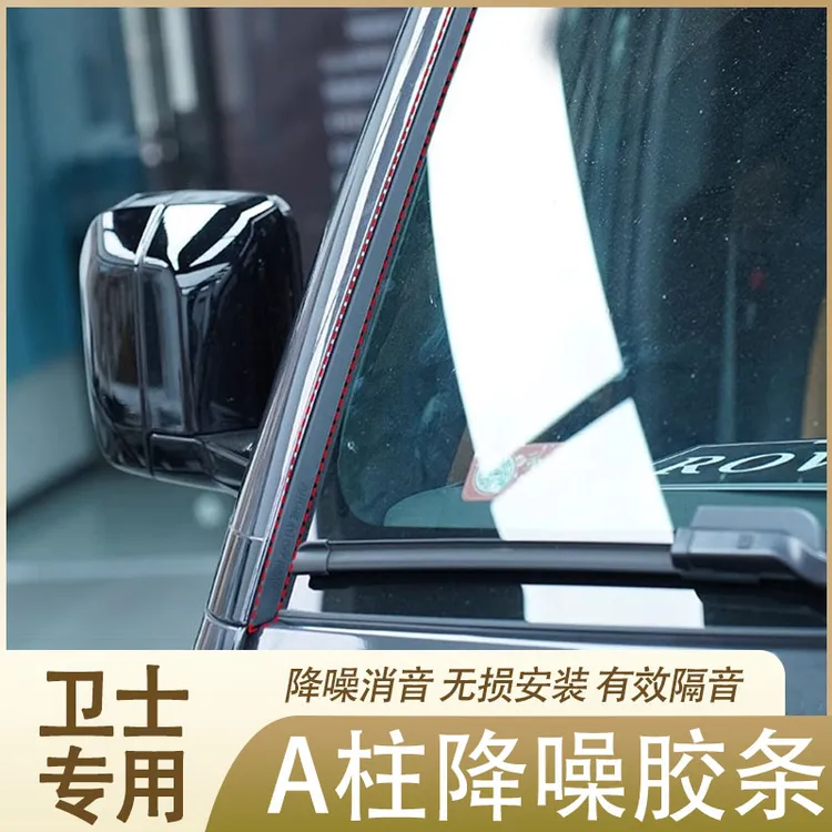 适用20-26款路虎卫士A柱密封胶条挡风玻璃窗加装降低风噪防尘条贴