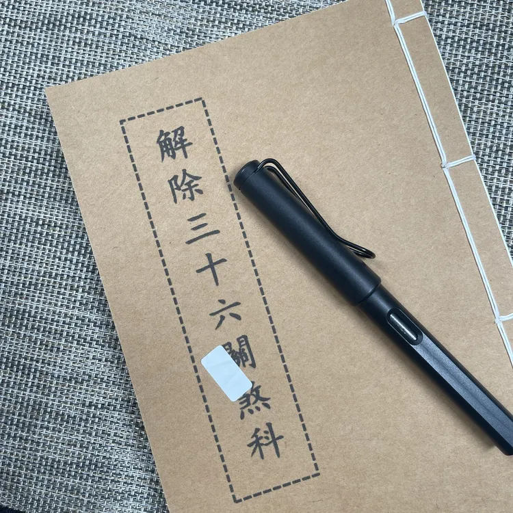 解除三十六关科手工线装110页15*21cm筒子页32K