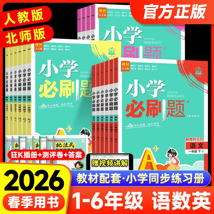 2026春小学必刷题一至六年级上下册语文人教数学苏教北师英语译林