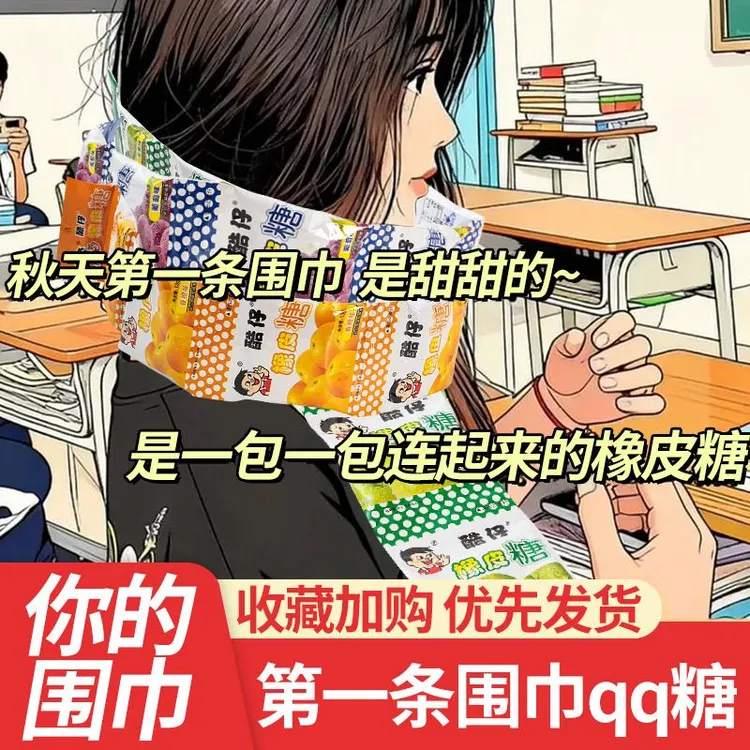 秋天第一条围巾软q糖软糖长条小包装果味糖qq糖摆摊挂板混合味