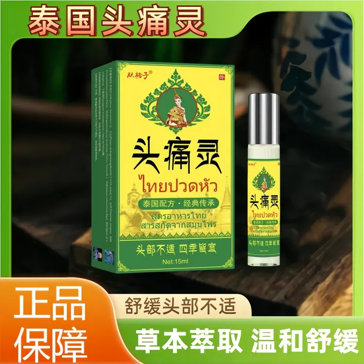 【泰国头痛灵】植物草本萃取偏缓解头痛头晕压力大舒缓外用涂抹油