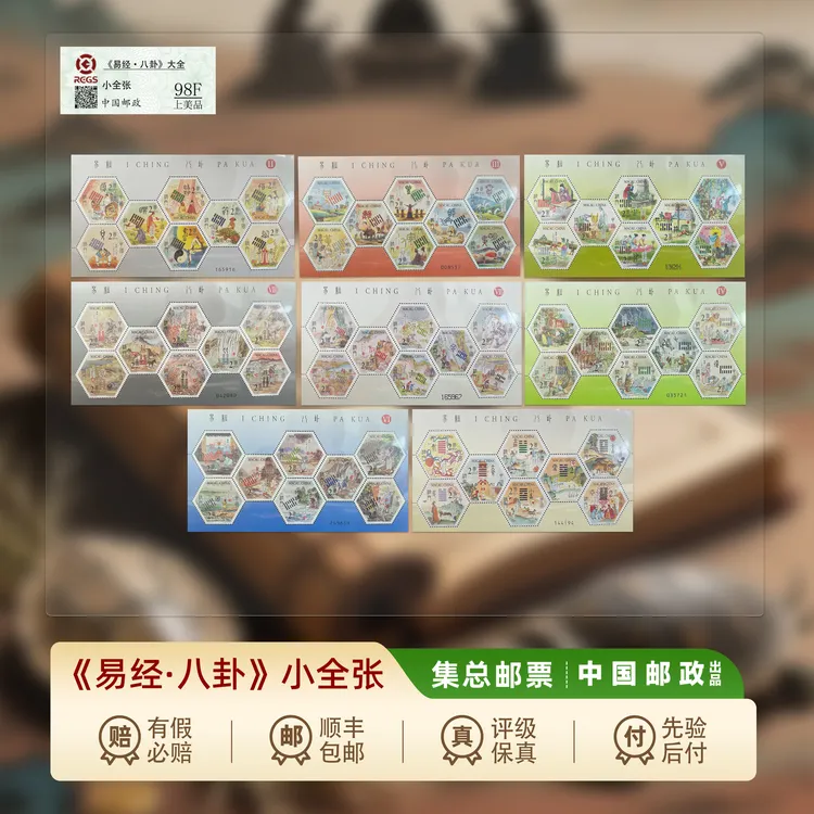 【集总邮票】官方发行八卦邮票 大全（八套 小全张）商品图