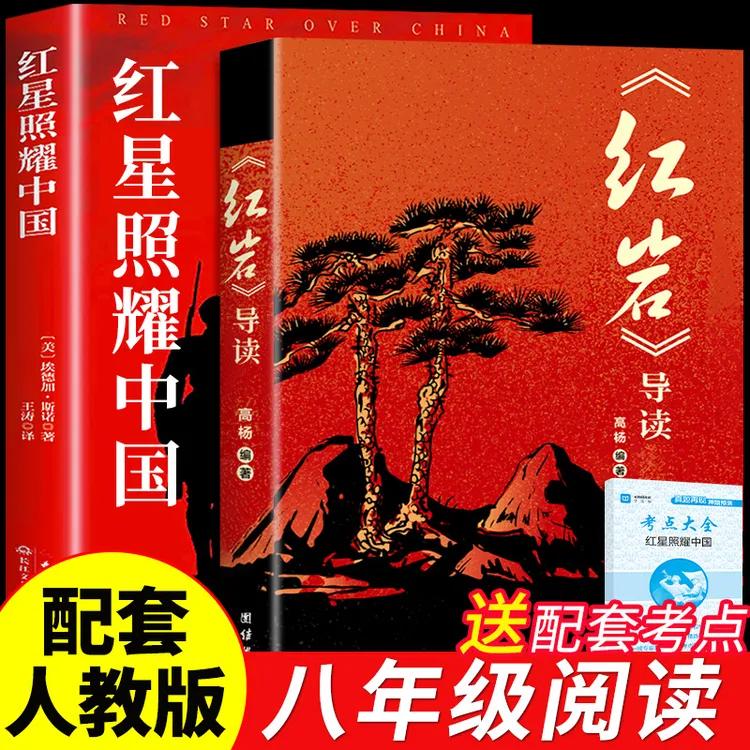 【龙图】红星照耀中国红岩导读八年级上册正版初中生课外阅读人教版