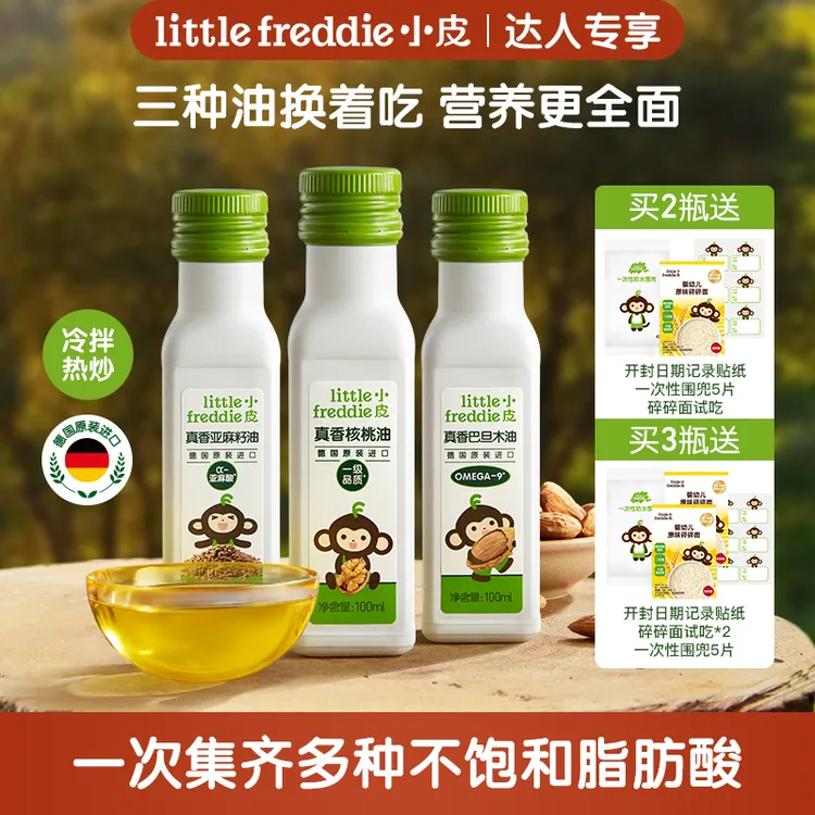 【专属】抢鲜限购小皮真香核桃油100ml宝宝巴旦木油亚麻籽冷拌热炒