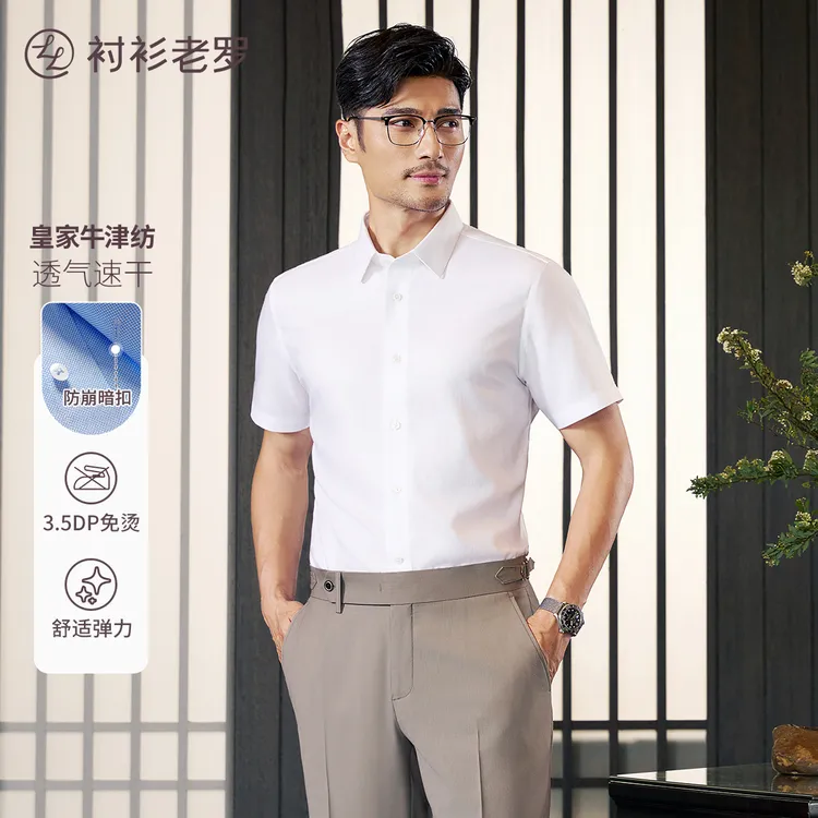 【皇家古纺一号二代】牛津纺速干纯棉DP短袖衬衫255G0F610S衬衫老罗